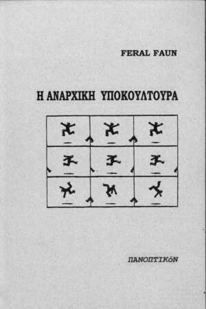 Feral Faun - Η αναρχική υποκουλτούρα. Μια κριτική
