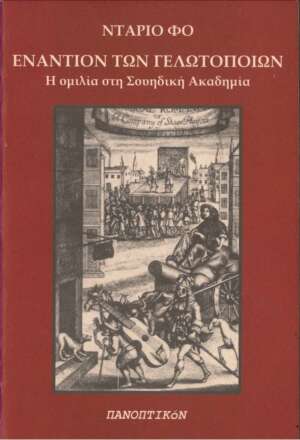 Ντάριο Φο - Εναντίoν των Γελωτοποιών. Η ομιλία στη σουηδική ακαδημία