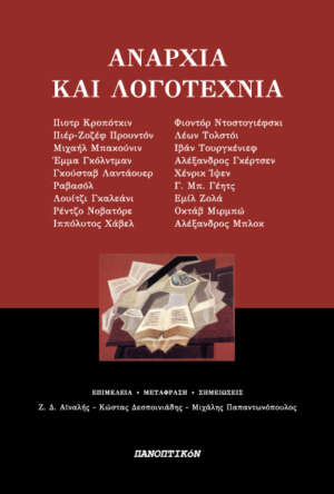 Αναρχία και λογοτεχνία [Συλλογικό]