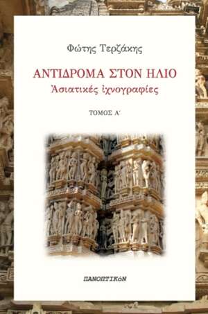 Φώτης Τερζάκης - Αντίδρομα στον Ήλιο