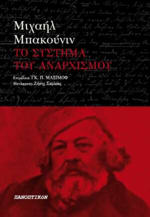 Μιχαήλ Μπακούνιν - Το σύστημα του αναρχισμού