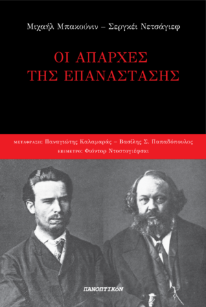 Μιχαήλ Μπακούνιν / Σεργκέι Νετσάγιεφ - Οι απαρχές της επανάστασης