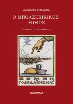 Αλεξάντερ Μπέρκμαν - Ο μπολσεβίκικος μύθος