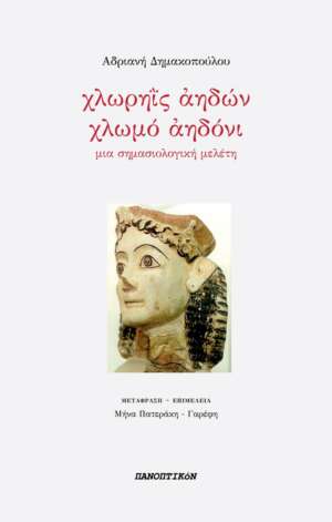Αδριανή Δημακοπούλου - Χλωρηΐς αηδών-χλωμό αηδόνι: Μια σημασιολογική μελέτη
