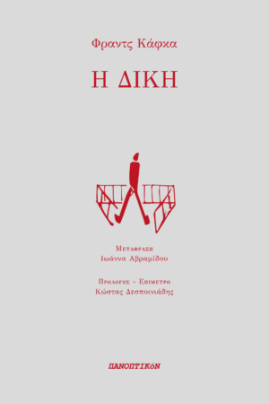 Φραντς Κάφκα - Η Δίκη