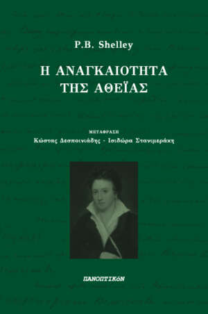P. Β. Shelley - Η αναγκαιότητα της αθεΐας