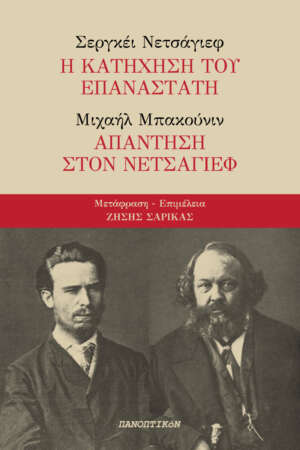 Σεργκέι Νετσάγιεφ - Η Κατήχηση του Επαναστάτη / Μιχαήλ Μπακούνιν - Απάντηση στον Νετσάγιεφ