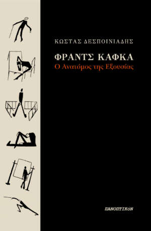 Κώστας Δεσποινιάδης - Φραντς Κάφκα: Ο ανατόμος της εξουσίας