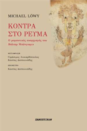 Michael Löwy - Κόντρα στο ρεύμα. Ο ρομαντικός αναρχισμός του Βάλτερ Μπένγιαμιν