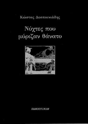 Κώστας Δεσποινιάδης - Νύχτες που μύριζαν θάνατο