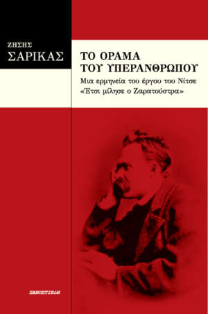 Zήσης Σαρίκας - Το όραμα του υπερανθρώπου