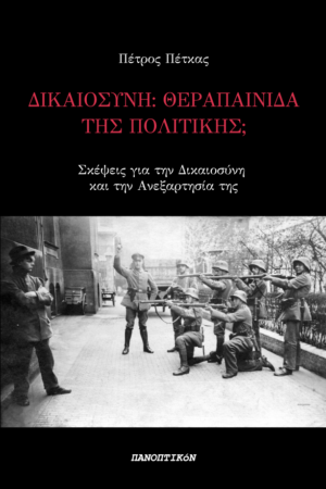 Πέτρος Πέτκας - Δικαιοσύνη: Θεραπαινίδα της πολιτικής; Σκέψεις για τη Δικαιοσύνη και την Ανεξαρτησία της