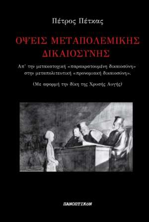 Πέτρος Πέτκας - Όψεις μεταπολεμικής δικαιοσύνης. Απ' την μετακατοχική «παρακρατουμένη δικαιοσύνη» στην μεταπολιτευτική «προνομιακή δικαιοσύνη»