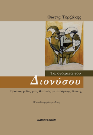 Φώτης Τερζάκης - Τα ονόματα του Διονύσου