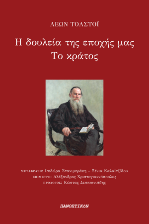 Λέων Τολστόι - Η δουλεία της εποχής μας. Το κράτος