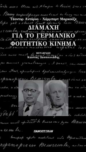 Αντόρνο-Μαρκούζε - Διαμάχη για το γερμανικό φοιτητικό κίνημα