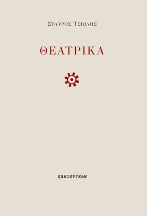 Σταύρος Τσιώλης - Θεατρικά