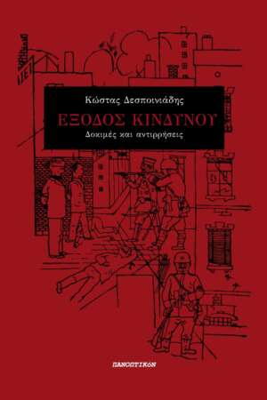Κώστας Δεσποινιάδης - Έξοδος κινδύνου