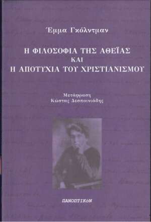 Έμμα Γκόλντμαν - Η φιλοσοφία της αθεΐας και η αποτυχία του χριστιανισμού