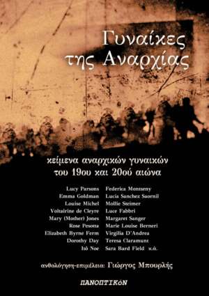 Γυναίκες της αναρχίας. Κείμενα αναρχικών γυναικών του 19ου και του 20ού αιώνα [Ανθολογία]