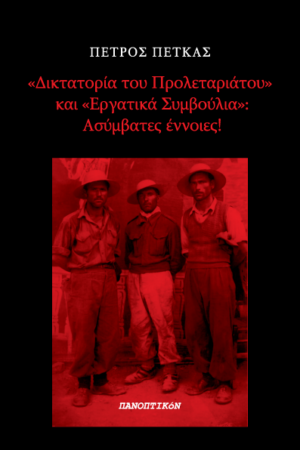 Πέτρος Πέτκας - «Δικτατορία του προλεταριάτου» και «Εργατικά συμβούλια». Ασύμβατες έννοιες
