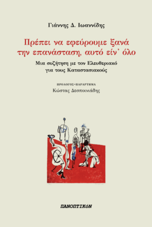 Γιάννης Δ. Ιωαννίδης - Πρέπει να εφεύρουμε ξανά την επανάσταση, αυτό είν' όλο