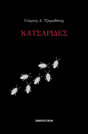 Γιώργος Α. Τζαμαδάνης - Κατσαρίδες
