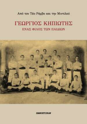 Τέος Ρόμβος & Μιντιλού - Γεώργιος Κηπιώτης. Ένας φίλος των παιδιών
