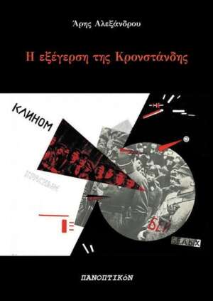Άρης Αλεξάνδρου - Η εξέγερση της Κρονστάνδης