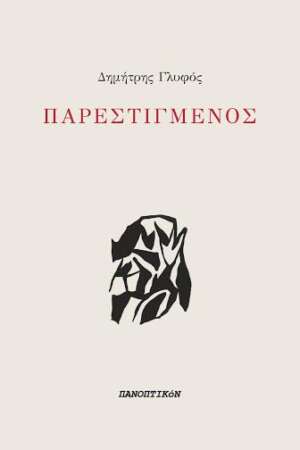 Δημήτρης Γλυφός - Παρεστιγμένος