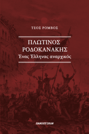 Τέος Ρόμβος -Πλωτίνος Ροδοκανάκης. Ένας Έλληνας αναρχικός
