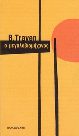 B. Traven - Ο μεγαλοβιομήχανος