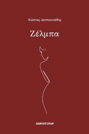 Κώστας Δεσποινιάδης - Ζέλμπα