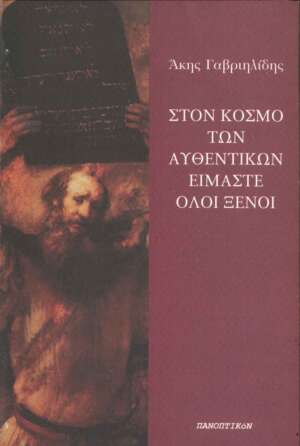 Άκης Γαβριηλίδης - Στον κόσμο των αυθεντικών είμαστε όλοι ξένοι