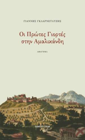 Γιάννης Γκλαρνέτατζης - Οι πρώτες γιορτές στην Αμαλικάνδη