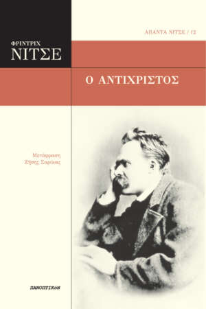 Φρίντριχ Νίτσε - Ο αντίχριστος
