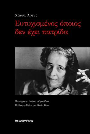 Χάννα Άρεντ - Ευτυχισμένος όποιος δεν έχει πατρίδα
