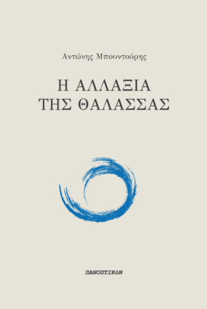 Αντώνης Μπουντούρης - Η αλλαξιά της θάλασσας