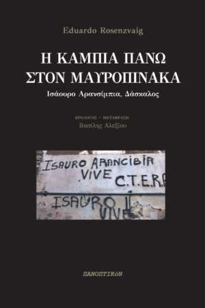 Eduardo Rosenzvaig - Η κάμπια πάνω στον μαυροπίνακα. Ισάουρο Αρανσίμπια. Δάσκαλος.