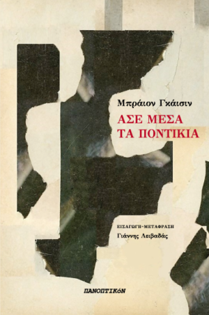Μπράιον Γκάισιν - Άσε μέσα τα ποντίκια