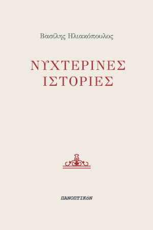 Βασίλης Ηλιακόπουλος - Νυχτερινές ιστορίες