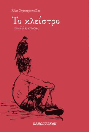 Ζένια Στρατηκοπούλου - Το κλείστρο
