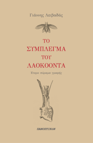 Γιάννης Λειβαδάς - Το σύμπλεγμα του Λαοκόοντα. Έτερο πύραμα γραφής