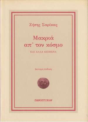 Ζήσης Σαρίκας - Μακριά απ' τον κόσμο