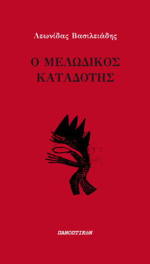 Λεωνίδας Βασιλειάδης - Ο μελωδικός καταδότης