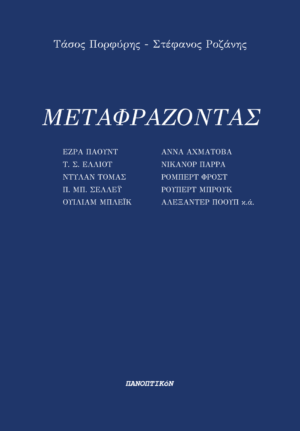 Τάσος Πορφύρης - Στέφανος Ροζάνης -  Μεταφράζοντας