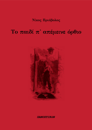 Νίκος Πριόβολος - Το παιδί π' απέμεινε όρθιο