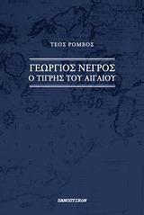 Τέος Ρόμβος - Γεώργιος Νέγρος. Ο τίγρης του Αιγαίου
