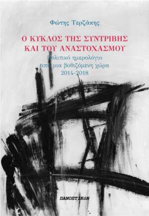 Φώτης Τερζάκης - Ο κύκλος της συντριβής και του αναστοχασμού