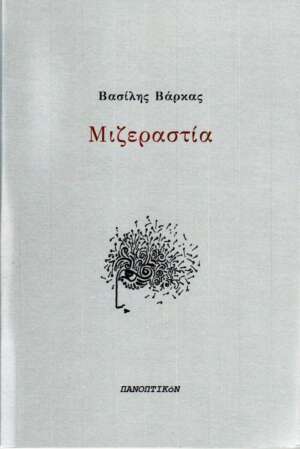 Βασίλης Βάρκας - Μιζεραστία